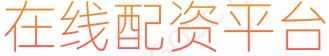 股票配资盈利_线上配资网站_股票融资平台