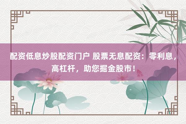 股票配资怎么玩 股票期权配资：杠杆放大收益，风险需谨慎！
